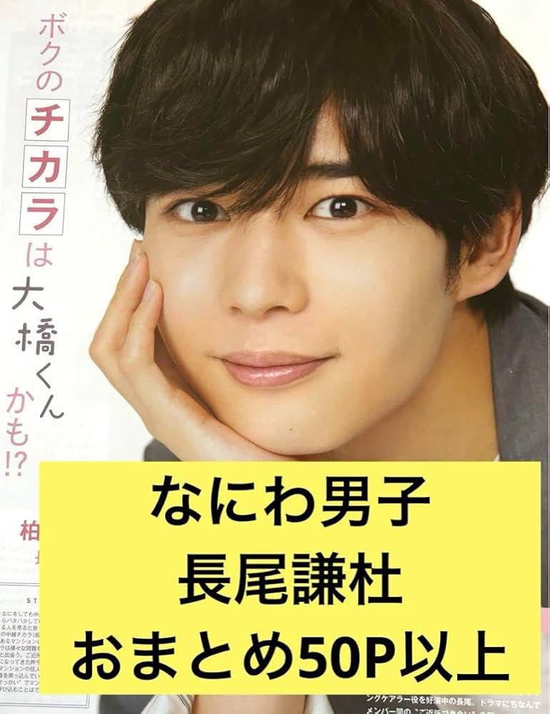 なにわのにわ 長尾謙杜関連まとめ 本日は長尾謙杜くんのお誕生日です！22歳おめでとう！ 今回は謙